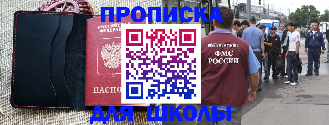 прописка для школы в Пушкино